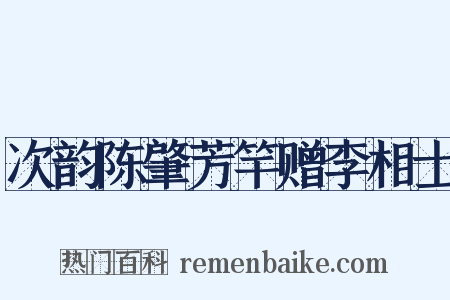 次韵陈肇芳竿赠李相士是什么意思的图片